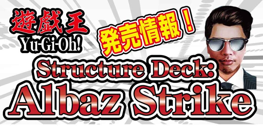 【Yu-Gi-Oh!-TCG】最新パック『Structure-Deck-Albaz-Strike（アルバズストライク）』が2022年3月11日に発売決定！