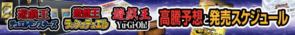 【2022年最新版】遊戯王OCG-RD-Yu-Gi-Oh!の高騰予想と最新発売スケジュール（随時更新）