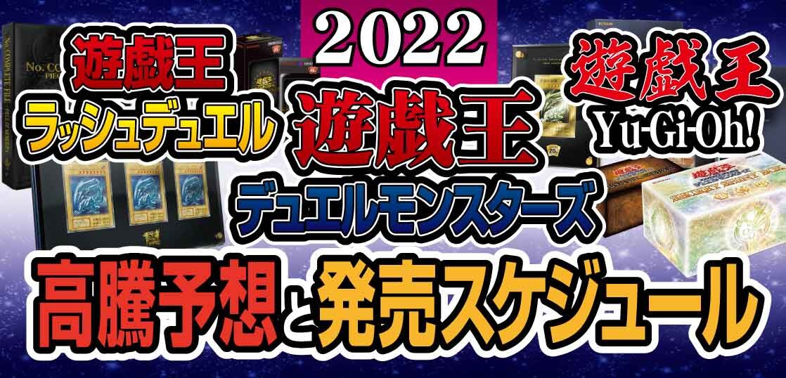 【2022年最新版】遊戯王OCG-ラッシュデュエル-Yu-Gi-Oh!英語版の高騰予想と最新発売スケジュール（随時更新）