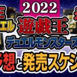 【2022年最新版】遊戯王OCG-ラッシュデュエル-Yu-Gi-Oh!英語版の高騰予想と最新発売スケジュール（随時更新）