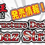 【Yu-Gi-Oh!-TCG】最新パック『Structure-Deck-Albaz-Strike（アルバズストライク）』が2022年3月11日に発売決定！