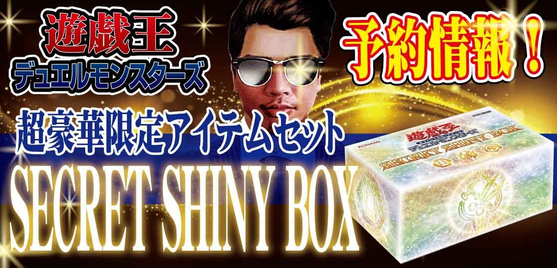 遊戯王 シークレットシャイニーボックス 3箱 新品未開封 バラウリ可能