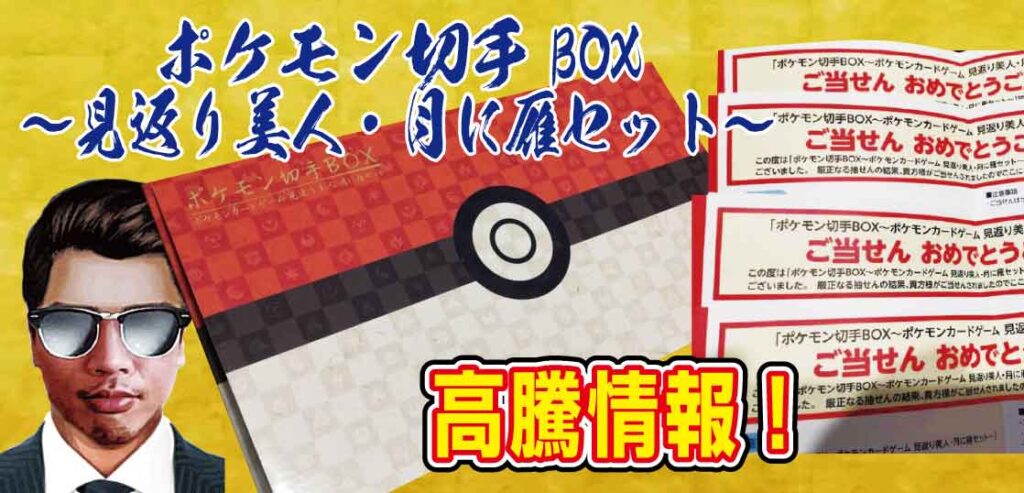 【高レアリティが収録中】ポケモン切手BOX 見返り美人・月に雁セットを購入！メルカリ等ではおまけ祭り！今後の価格予想 - テンタロー｜遊戯王・ポケカ