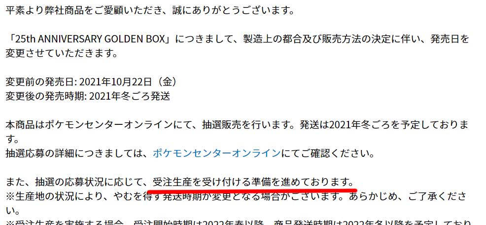 ポケモンカードゲーム-25th-ANNIVERSARY-GOLDEN-BOXの受注販売について