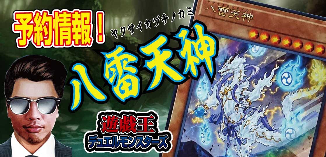 予約開始 Vジャンプ22年２月号に遊戯王ocgの特典プロモカード付録 八雷天神 ヤクサイカヅチノカミ が収録 テンタロー 遊戯王 ポケカ