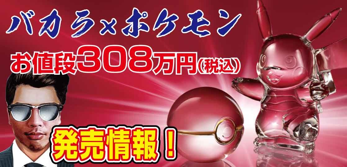 日本最大級の品揃え バカラ ポケモンコレクション ピカチュウ