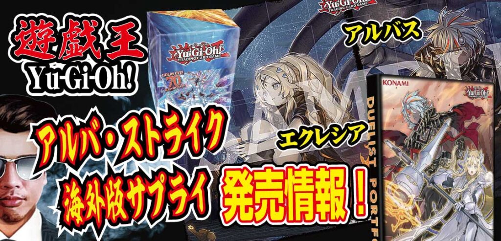 予約情報】海外版遊戯王TCGアルバ・ストライク『アルバス・エクレシア・トライブリゲード』サプライが2022年5月6日発売！ - テンタロー｜遊戯王 ・ポケカ