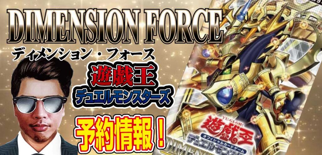 【予約開始】遊戯王OCG 最新パック『DIMENSION FORCE