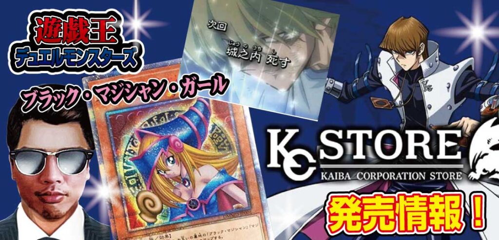 遊☆戯☆王】原作25周年記念『KAIBA CORPORATION STORE』に『ブラック