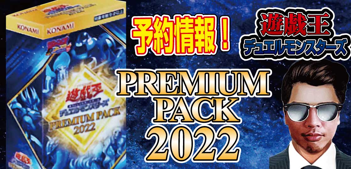 注目 premium pack 2022 プレミアムパック2022 遊戯王