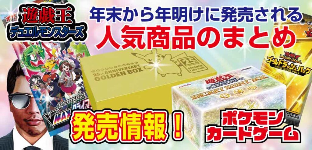 【遊戯王・ポケカ】『VMAXクライマックス』『SECRET-SHINY-BOX』『25th-ANNIVERSARY-GOLDEN-BOX』等の年末から年明けに発売される熱めのパック・ボックスのまとめ