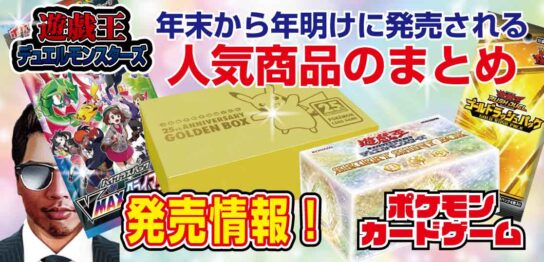 【遊戯王・ポケカ】『VMAXクライマックス』『SECRET-SHINY-BOX』『25th-ANNIVERSARY-GOLDEN-BOX』等の年末から年明けに発売される熱めのパック・ボックスのまとめ
