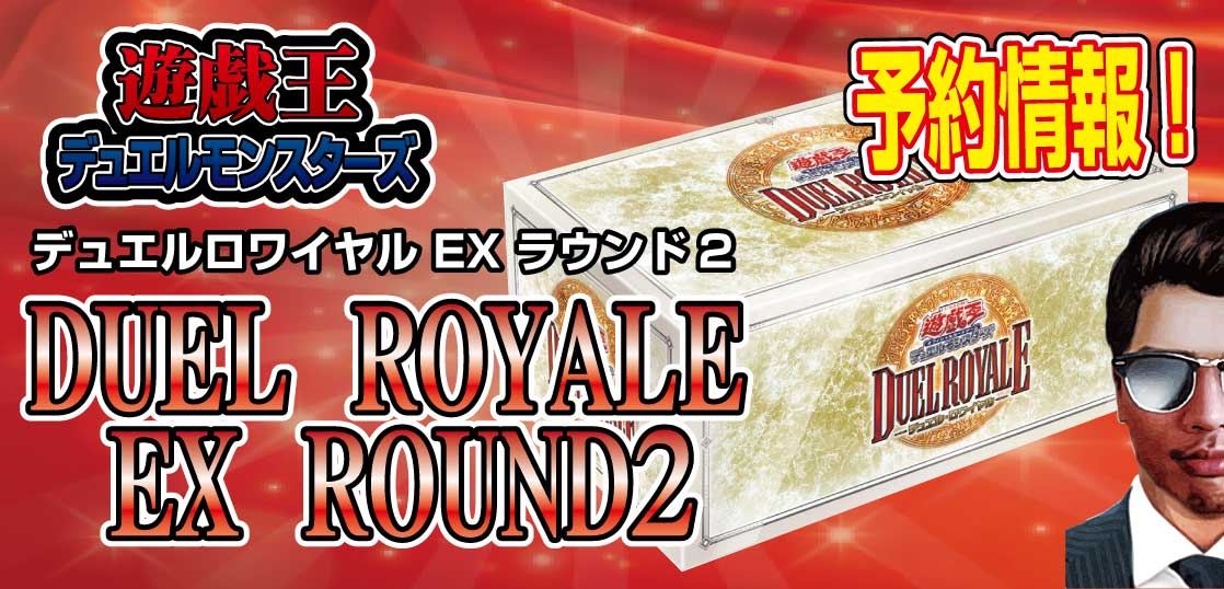 予約情報 お一人様1点まで 遊戯王ocg デュエルロワイヤル デッキセットex Round2 が22年4月29日に発売決定 予約受付中 テンタロー 遊戯王 ポケカ