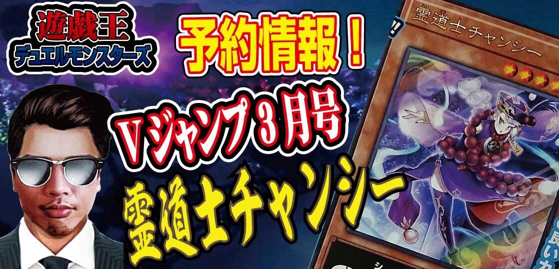 予約情報 Vジャンプ22年３月号に遊戯王ocgの特典プロモカード付録 霊道士チャンシー れいどうしチャンシー が収録 テンタロー 遊戯王 ポケカ