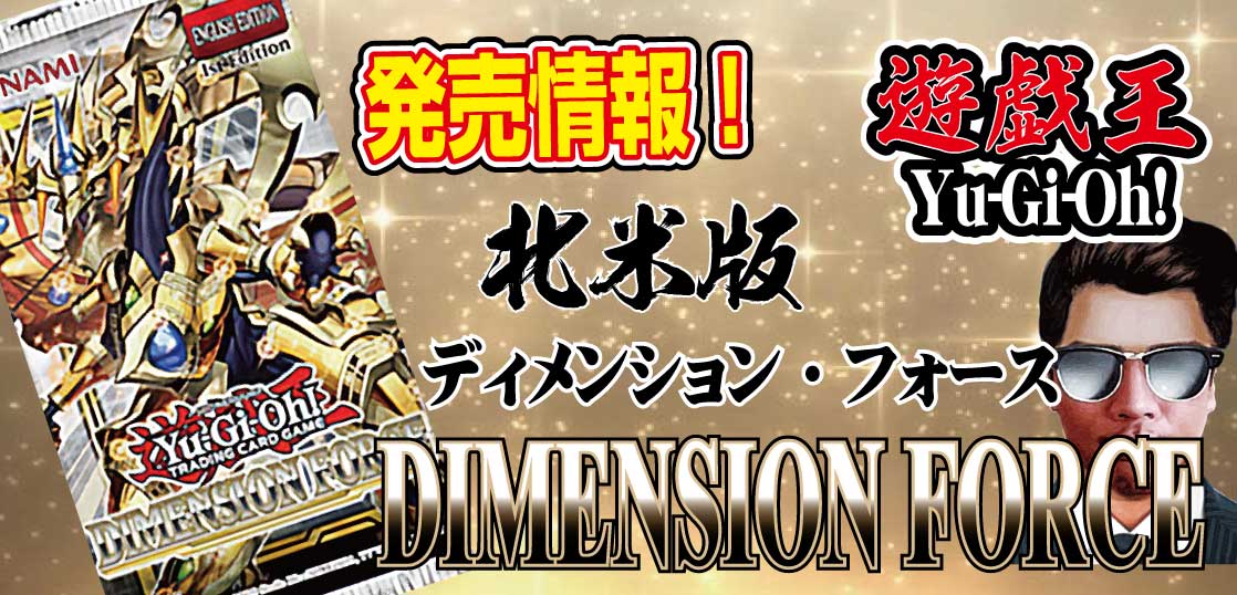 予約情報 遊戯王tcg 北米版ブースターパック Dimension Force ディメンションフォース が22年5月日に発売 テンタロー 遊戯王 ポケカ