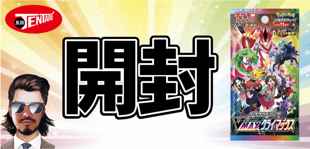 ポケカ】VMAXクライマックスの当たりカード＆開封してみた！ - テンタロー｜遊戯王・ポケカ