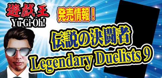 【予約開始】遊戯王TCG-北米版ブースターパック『Legendary-Duelists-9（レジェンダリーデュエリスト9）』が2022年5月6日に発売！