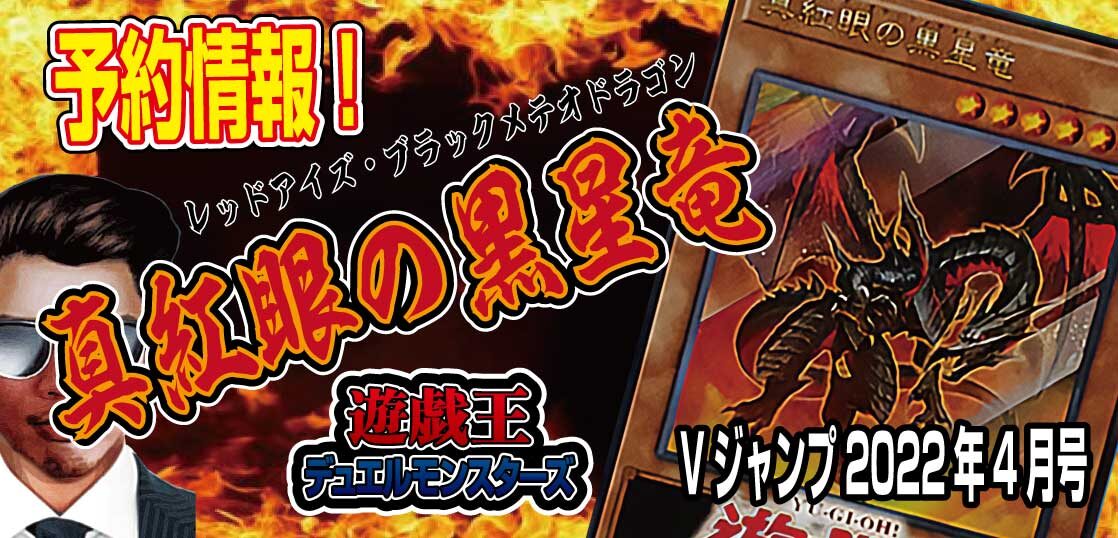 予約情報 Vジャンプ22年４月号に遊戯王ocgの特典プロモカード付録 真紅眼の黒星竜 レッドアイズ ブラックメテオドラゴン が収録 テンタロー 遊戯王 ポケカ