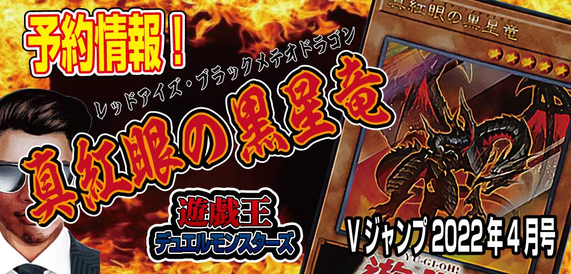 予約情報】Vジャンプ2022年４月号に遊戯王OCGの特典プロモカード付録『真紅眼の黒星竜（レッドアイズ・ブラックメテオドラゴン）』が収録！ -  テンタロー｜遊戯王・ポケカ