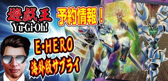 【予約情報】海外版遊戯王TCG『E・HERO（エレメンタルヒーロー）』サプライが2022年8月5日発売！