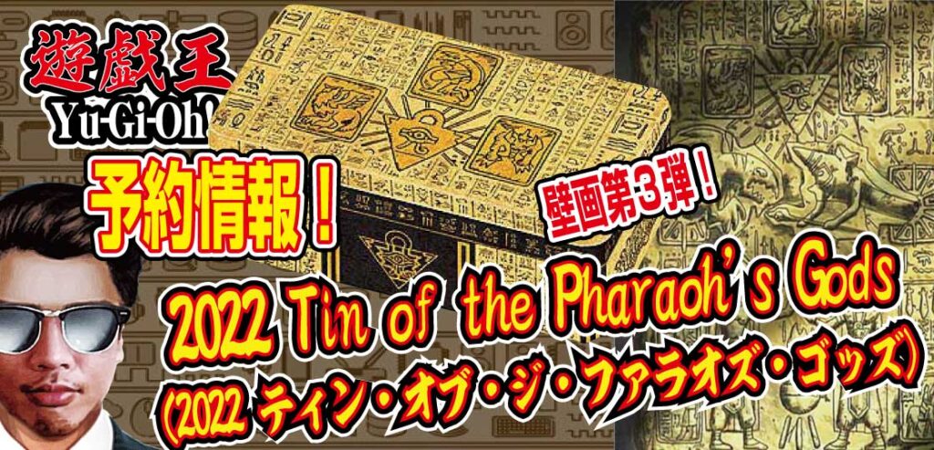 【予約開始】遊戯王（英語版）『2022-Tin-of-the-Pharaoh's-Gods（2022-ティン・オブ・ジ・ファラオズ・ゴッズ）』が2022年9月16日に発売決定！