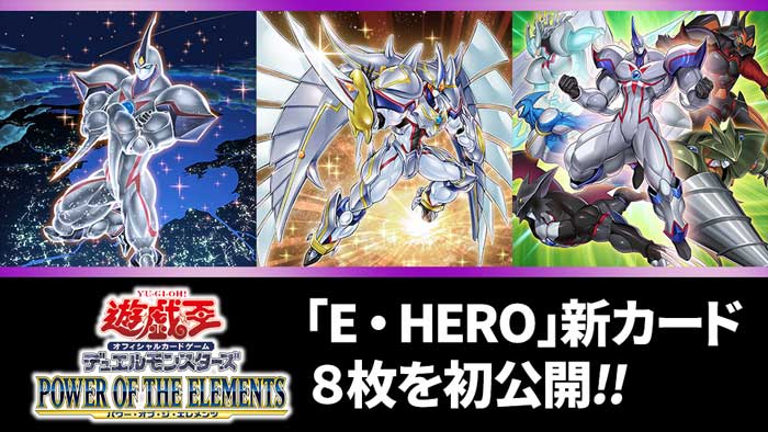 E-HEROの戦術を強化する4月23日発売POWER-OF-THE-ELEMENTS