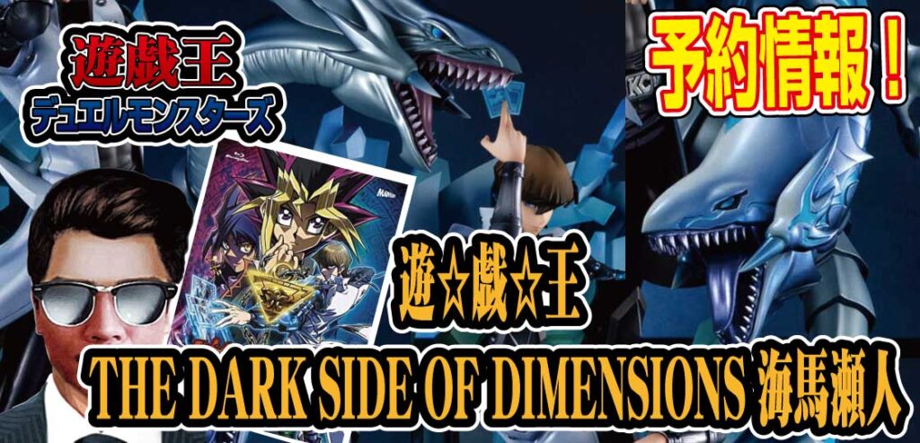 【予約】V.S.シリーズ『遊 戯 王 THE DARK SIDE OF DIMENSIONS 