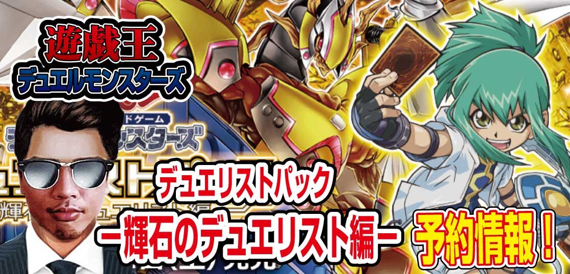 予約開始 遊戯王ocg 最新弾パック デュエリストパック 輝石のデュエリスト編 が22年5月21日 土 発売決定 パッケージ画像と公式サイト公開 テンタロー 遊戯王 ポケカ