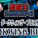 【予約情報】遊戯王OCG-最新ブースターパック『DARKWING-BLAST（ダークウィング・ブラスト）』が2022年7月16日（土）発売決定！