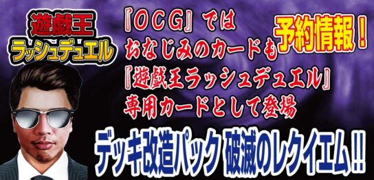 【予約情報】遊戯王ラッシュデュエル-デッキ改造パック『破滅のレクイエム!!』が、2022年7月9日（土）に発売決定！