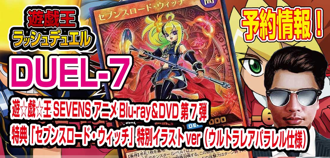 未使用 遊戯王 SEVENS DVD DUEL-7 セブンス ラッシュデュエル