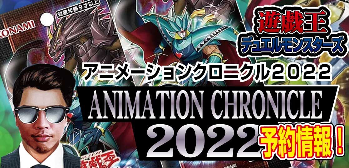 予約開始】遊戯王OCG 最新コンセプトパック『ANIMATION CHRONICLE  2022（アニメーション・クロニクル）』が2022年6月11日（土）発売決定！パッケージ画像と新規カード11枚を公開！ - テンタロー｜遊戯王・ポケカ