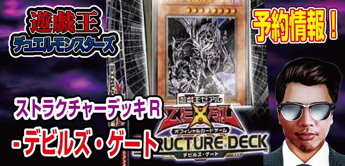 予約情報 遊戯王ocg 最新デッキ ストラクチャーデッキr デビルズ ゲート が22年8月6日 土 発売決定 テンタロー 遊戯王 ポケカ