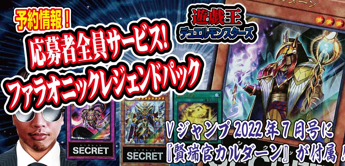 予約情報 Vジャンプ22年７月号に応募者全員サービス ファラオニックレジェンドパック 遊戯王ocgの特典プロモカード付録 賢瑞官カルダーン が収録 テンタロー 遊戯王 ポケカ