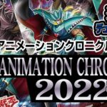 【予約開始】遊戯王OCG-最新コンセプトパック『ANIMATION-CHRONICLE-2022（アニメーション・クロニクル）』のパッケージ画像と新規カード11枚を公開！