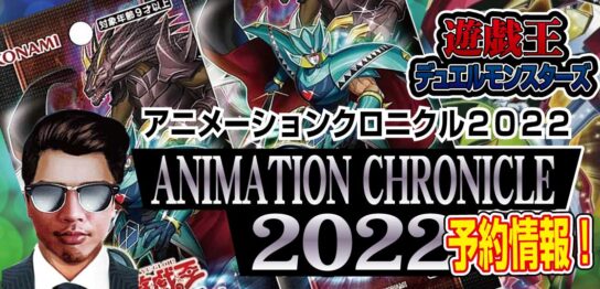 【予約開始】遊戯王OCG-最新コンセプトパック『ANIMATION-CHRONICLE-2022（アニメーション・クロニクル）』のパッケージ画像と新規カード11枚を公開！