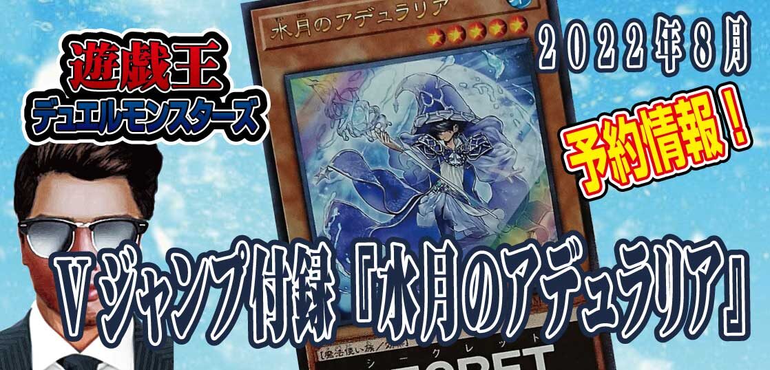 予約情報 Vジャンプ22年８月号に遊戯王ocgの特典プロモカード 水月のアデュラリア が付録 効果が判明 テンタロー 遊戯王 ポケカ