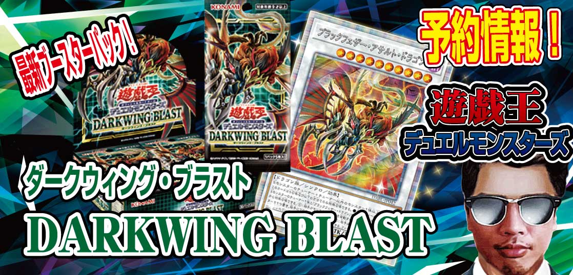 予約開始 遊戯王ocg 最新ブースターパック Darkwing Blast ダークウィング ブラスト の公式サイトがオープン 22年7月16日 土 発売決定 収録カード公開 テンタロー 遊戯王 ポケカ