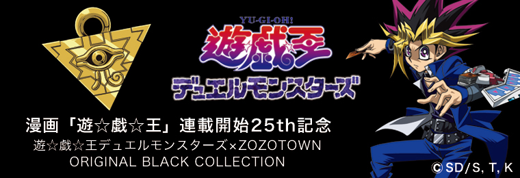 25th 遊☆戯☆王デュエルモンスターズ×ZOZOTOWNのコラボアイテムが本日発売開始