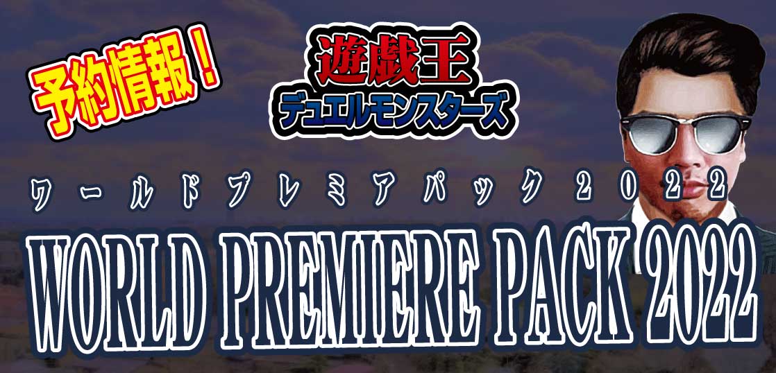 売れ筋がひ贈り物！ 〈新品未開封〉 world premiere pack アジア版