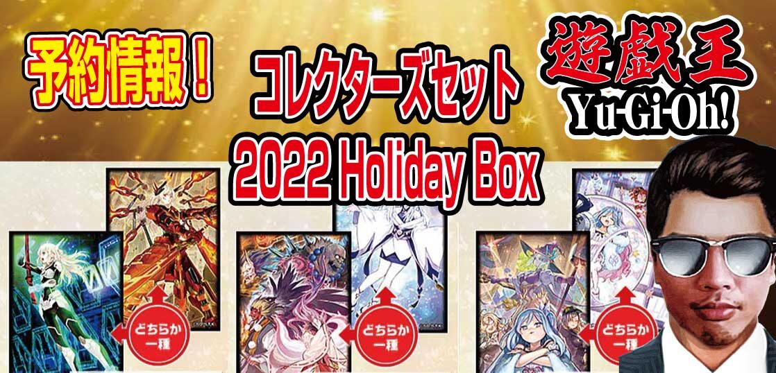 【予約情報】遊戯王TCG-北米版コレクターズセット『2022-Holiday-Box（2022-ホリデイ・ボックス）』が2022年11月4日に発売！