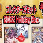 【予約情報】遊戯王TCG-北米版コレクターズセット『2022-Holiday-Box（2022-ホリデイ・ボックス）』が2022年11月4日に発売！