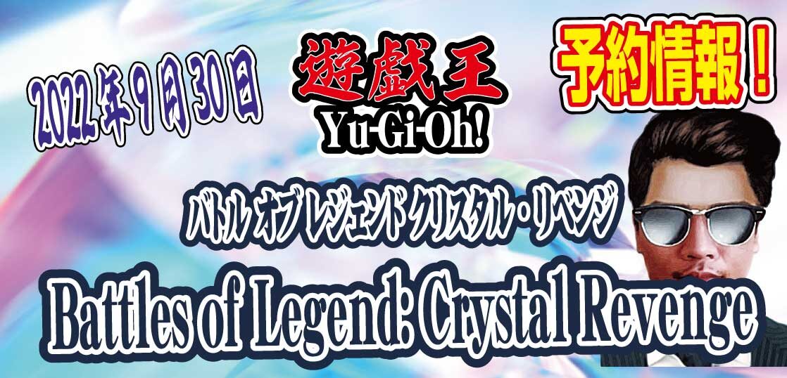 【予約情報】遊戯王TCG-北米版ブースターパック『Battles-of-Legend-Crystal-Revenge（バトル-オブ-レジェンド-クリスタル・リベンジ）』が2022年9月30日に発売！