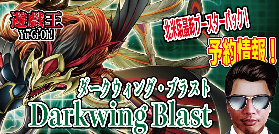 予約情報】遊戯王TCG 北米版ブースターパック『Darkwing Blast（ダーク