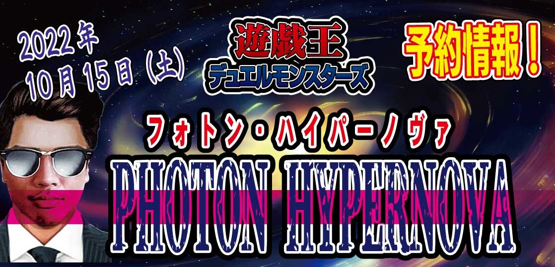 予約開始】遊戯王OCG 最新弾パック 『 PHOTON HYPERNOVA（フォトン・ハイパーノヴァ）』が2022年10月15日（土）発売決定！ -  テンタロー｜遊戯王・ポケカ