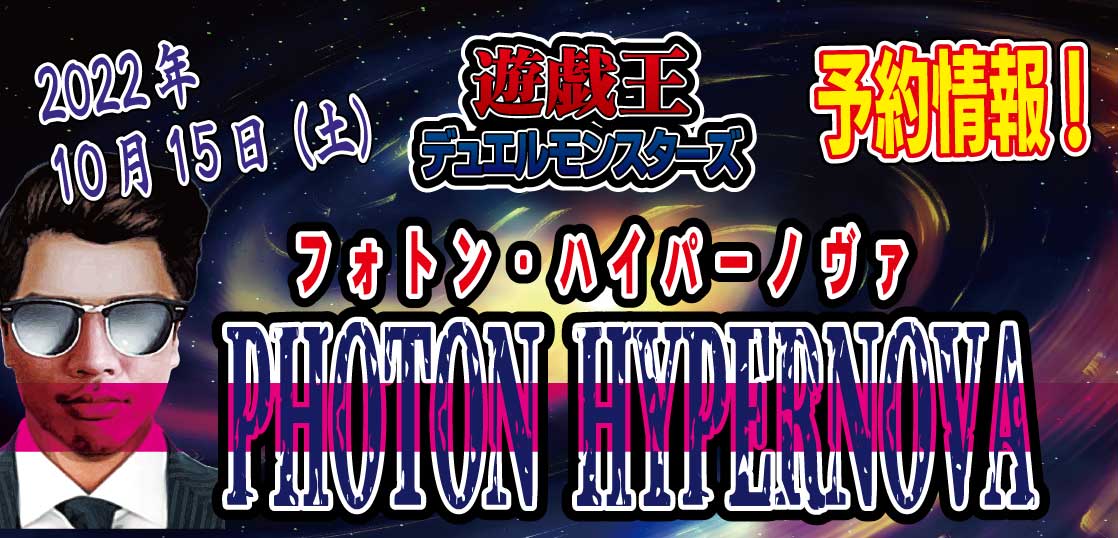 【予約開始】遊戯王OCG 最新弾パック 『 PHOTON HYPERNOVA（フォトン・ハイパーノヴァ）』が2022年10月15日（土）発売