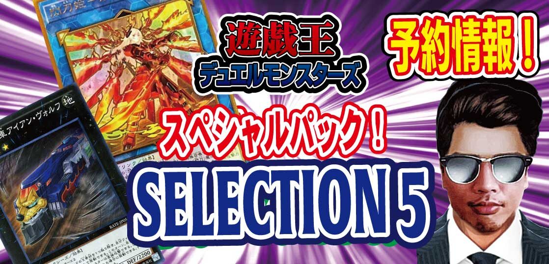 予約開始】遊戯王OCG スペシャルパック『SELECTION 5（セレクション ファイブ）』が2022年11月5日（土）発売決定！ - テンタロー｜ 遊戯王・ポケカ