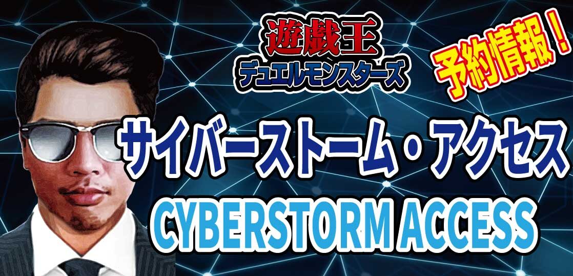 予約開始】遊戯王OCG ブースターパック『CYBERSTORM ACCESS（サイバーストーム・アクセス）』が2023年1月14日（土）発売決定！ -  テンタロー｜遊戯王・ポケカ