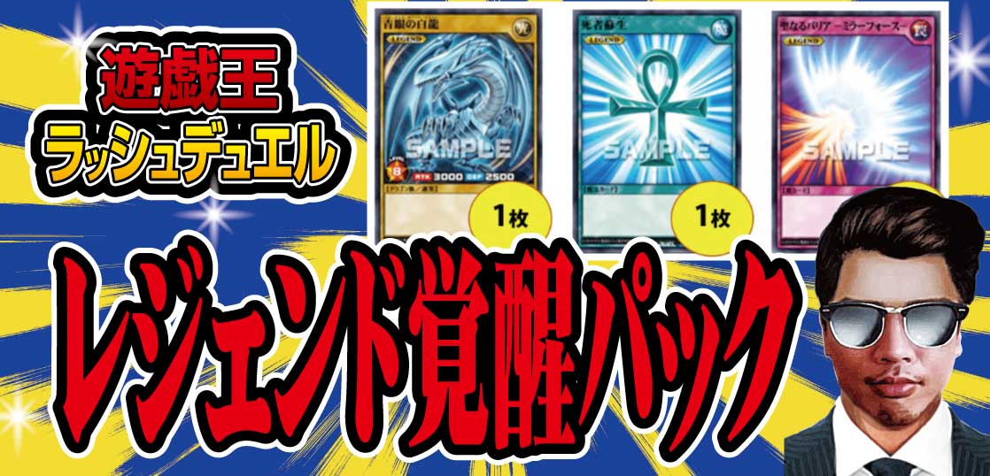 予約情報】遊戯王ラッシュデュエル 『ルール改訂』＋『レジェンド覚醒