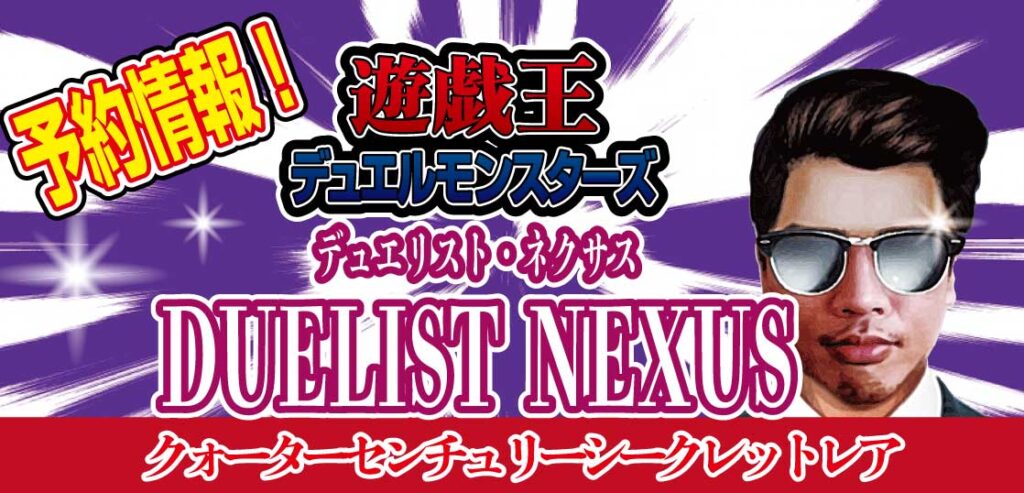 【予約情報】遊戯王OCG-ブースターパック-『DUELIST-NEXUS（デュエリスト・ネクサス）』が2023年3月18日（土）発売決定！